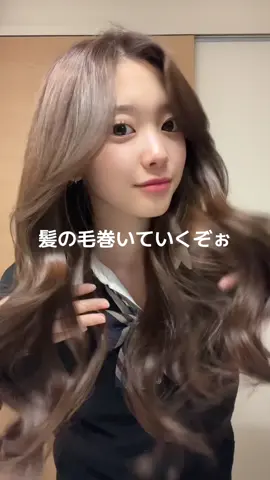 髪の毛の巻き方とって見たよ〜♡#fyp #おすすめ #jk #髪の毛 #巻き髪動画 