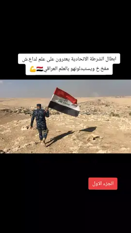 الجزء الاول/ابطال الشرطة الاتحادية يعثرون على علم داع.ش مفخ.خ ويستبدلونهو بالعلم العراقي🇮🇶💪#جهاز_مكافحة_الارهاب #القوات_الخاصة_العراقية #الحشدالشعبي #الجيش_العراقي #الذهبيه_اسياد_الرجال🦅العراق 