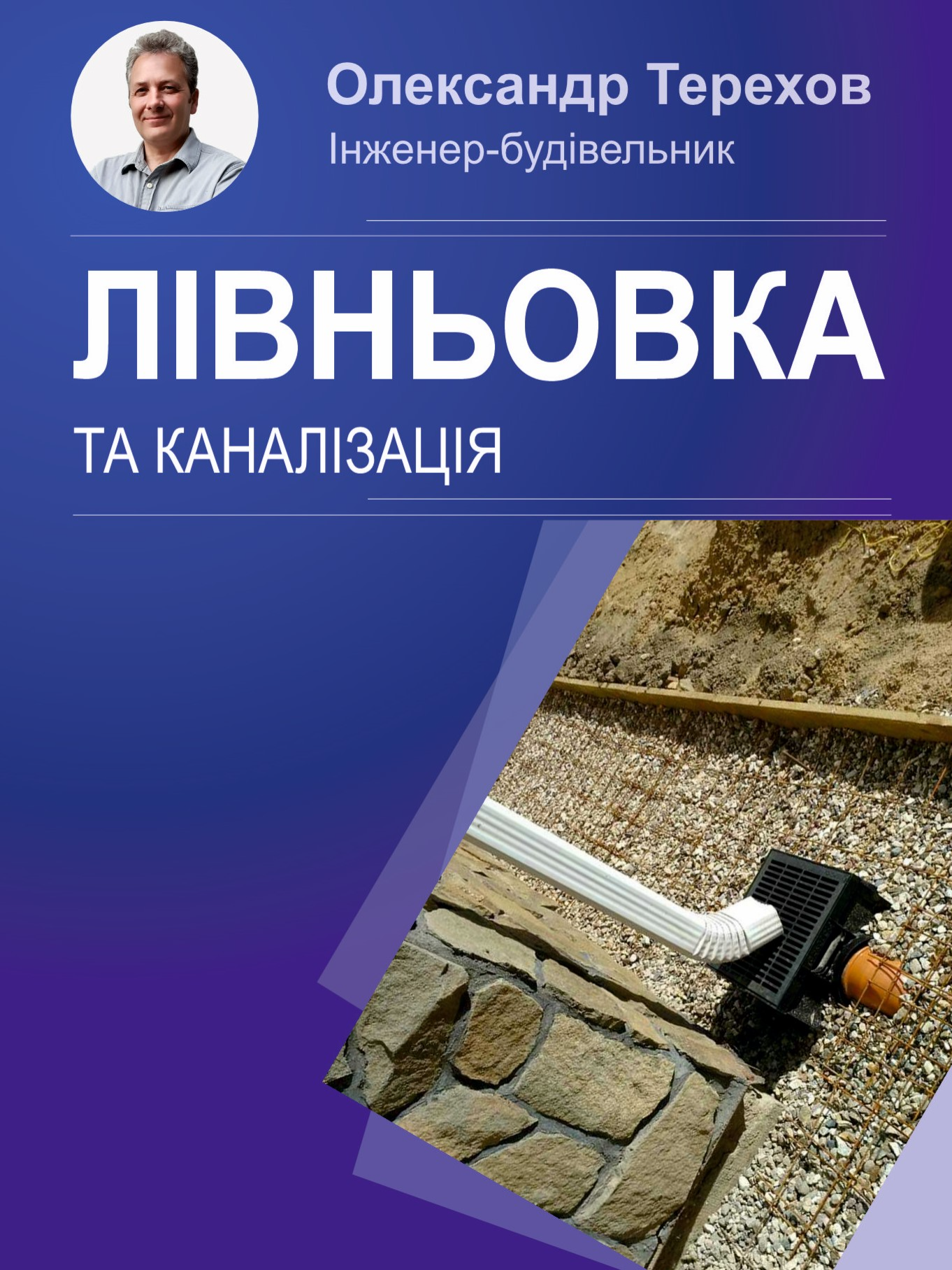 Чи можна підключити лівньовку в каналізацію? Це не технічне питання, це питання закону. Каналізація не розрахована на кількість води за тропічних дощів. #проектування #котедж #будівництво #поТерехову #TerekhovO #каналізація #лівньовка