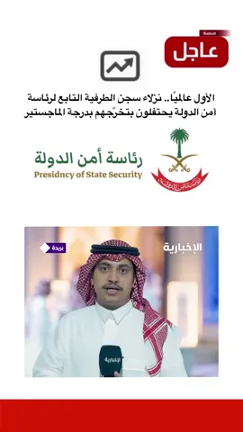 الأول عالميًا.. نزلاء سجن الطرفية التابع لرئاسة أمن الدولة يحتفلون بتخرّجهم بدرجة الماجستير #القصيم #منصة_عاجل #اخبار #trending 