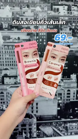 #ดินสอเขียนคิ้ว #ดินสอเขียนคิ้วสลิม #ดินสอเขียนคิ้วเมลโล #mello #น้องฉิงโต🦁 