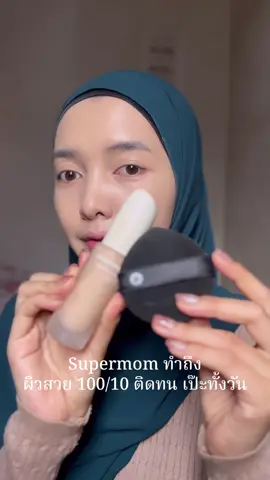 ทำถึง!! #เทรนด์วันนี้ #supermom #รองพื้น #ผิวสวย #กดในตะกร้าได้เลย  @ใยโรส🪽✨ 