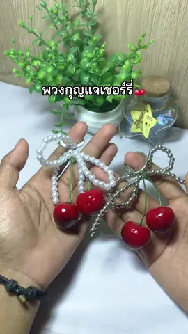 #พวงกุญแจ #พวงกุญแจห้อยกระเป๋า #พวงกุญแจเชอร์รี่ 