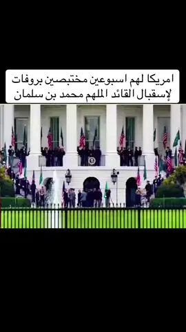 امريكا لهم اسبوعين مختبصين بروفات لإسقبال القائد الملهم محمد بن سلمان #ولي_العهد_في_أمريكا #محمد_بن_سلمان_في_امريكا #زيارة_محمد_بن_سلمان_امريكا #امريكا #السعودية 