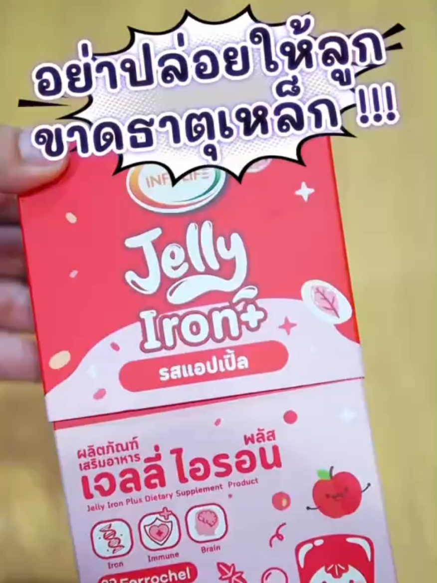 ธาตุเหล็กที่ลูกชอบกิน 🥰 #Infolife #Infolifefiberthailand #เจลลี่ไอร่อนพลัส #เสริมภูมิคุ้มกัน #บำรุงสมอง