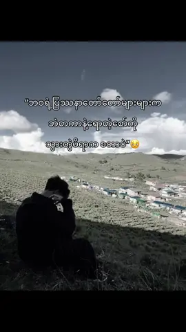 တကယ်ပါကွာ 🥹 #moots? #foryoupage #tiktok #fyp #fypပေါ်ရောက်စမ်း 