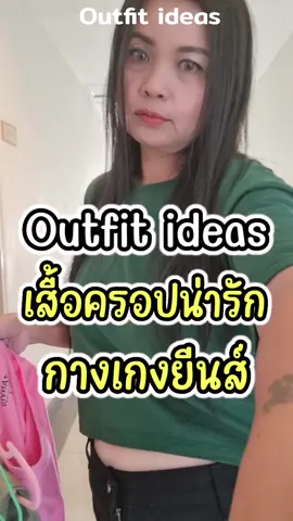 #outfitideas #outfit #สาวอวบแต่งตัว #เสื้อครอป #กางเกงยีนส์ทรงกระบอก 