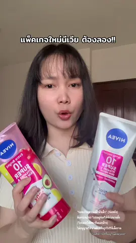 แพ็คเก็จใหม่ Nivea ใช้ดีบอกต่อ @แป๋วแหววแม่ค้าตัวเล็ก  @แป๋วแหววแม่ค้าตัวเล็ก  #นีเวียเอ็กซ์ตร้าไบร์ท #ครีมทาผิวนีเวีย#niveathailand #แป๋วแหววแม่ค้าตัวเล็ก #TikTokShopMallบอกต่อ 