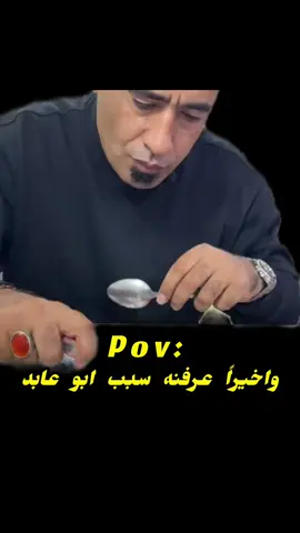 واخيراً عرفنه سبب😂#الشعب_الصيني_ماله_حل😂😂 #reels #ابو_عابد #fyp #youtube 