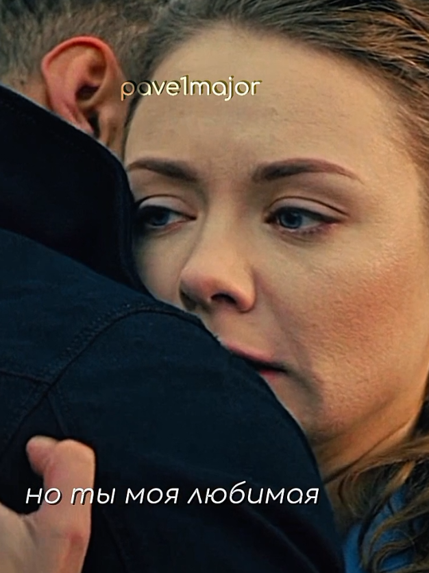 но ты моя любимая, как прежде лучше всех ❤️ ТГК: pave1major #pave1major #мажор  #игорьвика #викаигорь #викаиигорьмажор  #вика #викория #карина #каринаразумовская #разумовскаякарина #  #мажор2 #мажорчик #павелприлучный #павел #игорьсоколовский #павелприлучныймажор1 #прилучныйлучший #павеллучшийнаэтойпланете #falcon #igorsokolovsky #major #Pavlik #pavlik #прилучныйкрасавчик #павелприлучныймажор1 #мажорпавелприлучный #мажорпашаприлучный #сериалмажор #сокол #игорьвладимирович #pavelpriluchnyi #игорьсоколовскиймажор1 #игорьсоколовскиймажор1 #игорьсоколовский🥵  #прилучныйкрасавчик #мажор2 #соколовскийигорь #соколовскиймажор #соколовскийигорьмажор #мажоригорьсоколовский #мажоригорь #мажорпавелприлучный #пашкаприлучный #игорьмажор #игорьвладимирович #игорь #игорёша #эдит #эдиты 