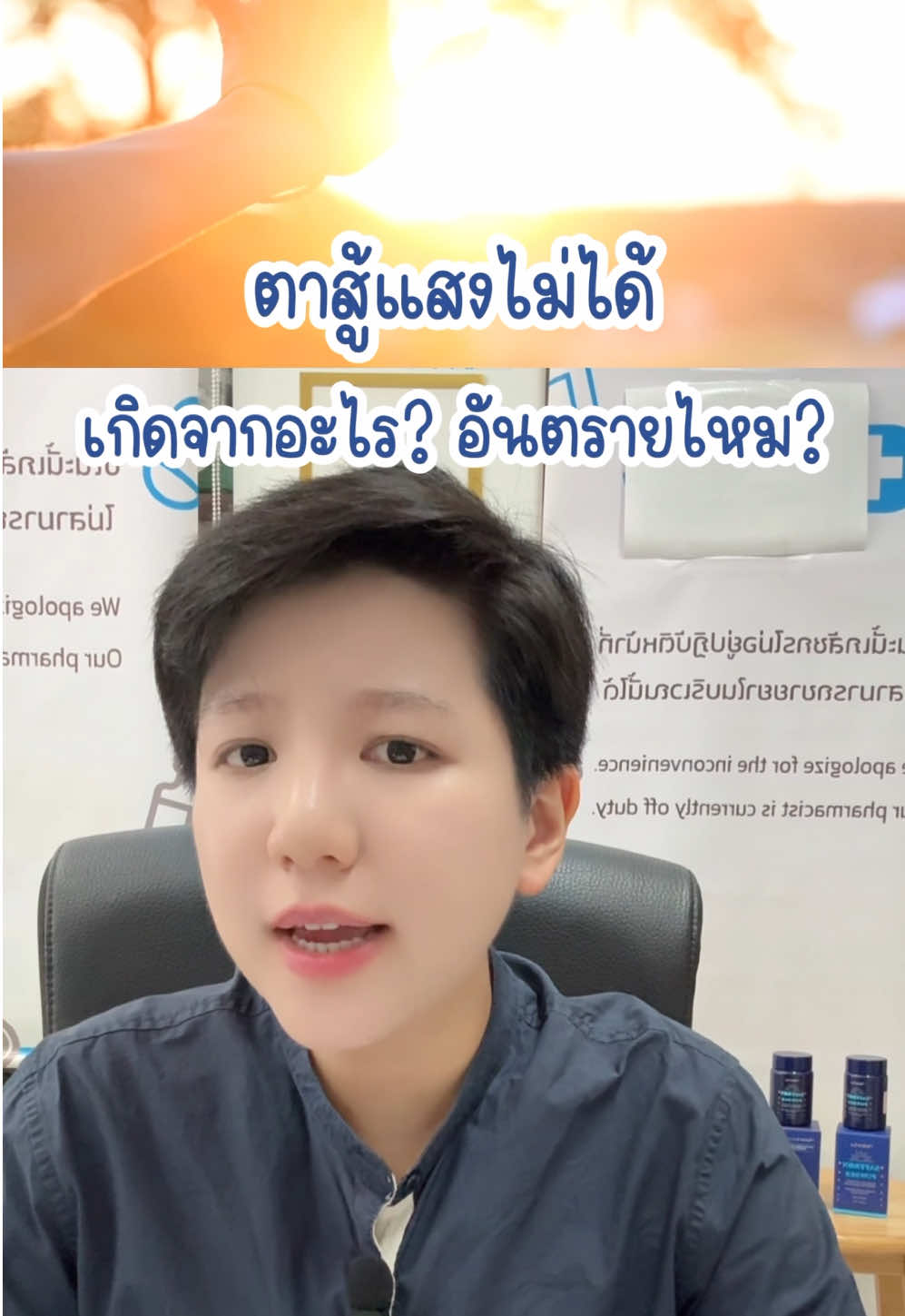 ตาสู้แสงไม่ได้ เกิดจากอะไร? อันตรายไหม? #ตาแพ้แสง #สุขภาพดวงตา #ดวงตา #หญ้าฝรั่น #เควอซิติน 