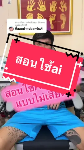 ตอบกลับ @อัศ พาวเวอร์ทลู2491 ได้ครับ ทำแบบไม่ต้องเสียตังรายเดือนน่ะครับ #สอนใช้ai #tiktokuni #ใช้ดีบอกต่อ #สินค้าขายดี #หนังสือ  @เดียเงาปีศาจ  @เดียเงาปีศาจ  @เดียเงาปีศาจ 