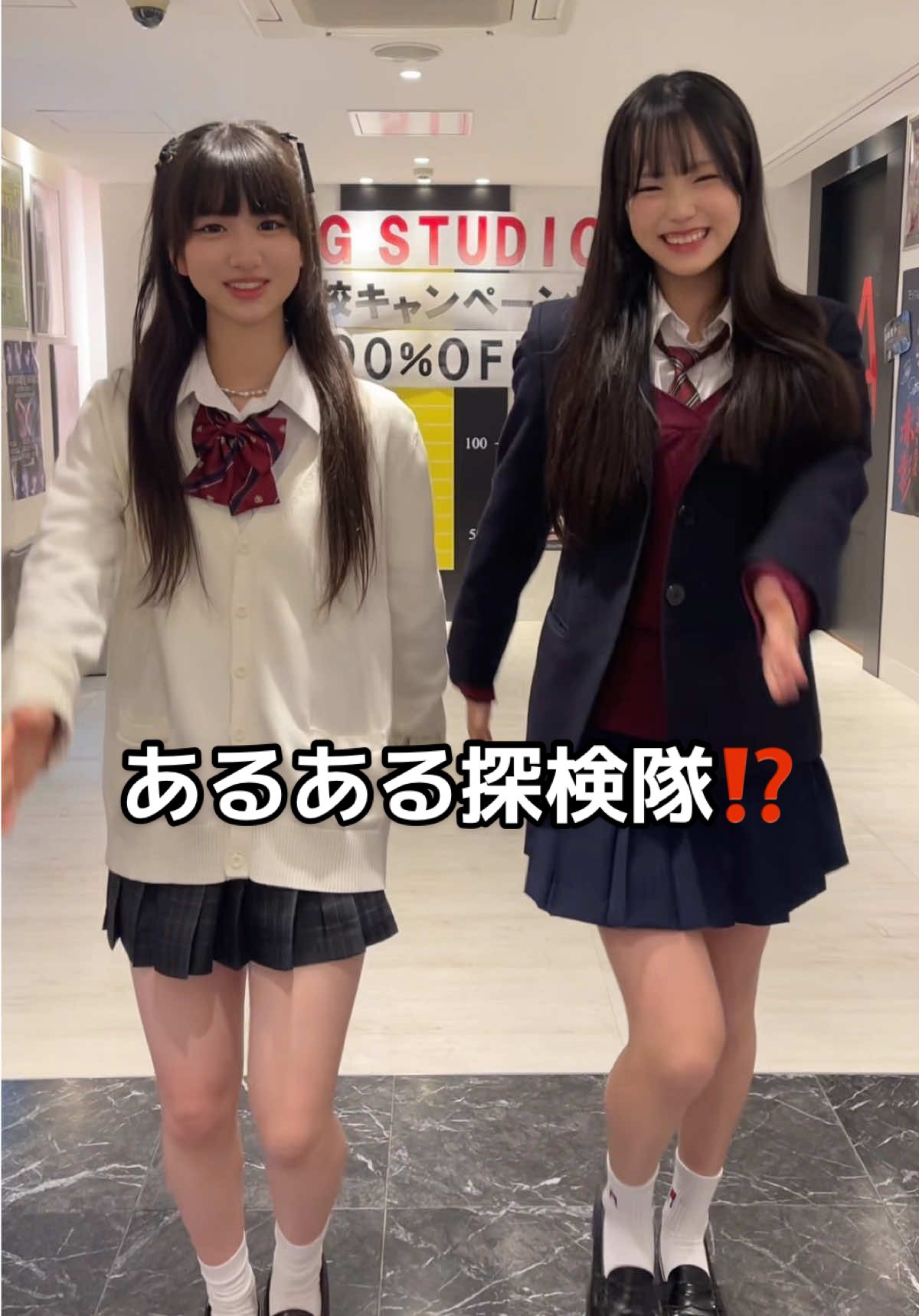 @YUKA⛄️🩵 ちゃんと二人で #あるある探検隊 したよ👯‍♀️💖 #YUKA #🌈SAIHA🍀 #expg #expg横浜校 #expg船橋校 #fyp #jk #おすすめ 