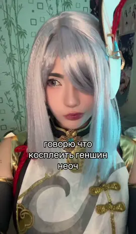 у скня еще будет лаума и нефер, думаю над скирк или алисой #cosplay #shenhe #shenhecosplay #GenshinImpact #genshinimpactcosplay 