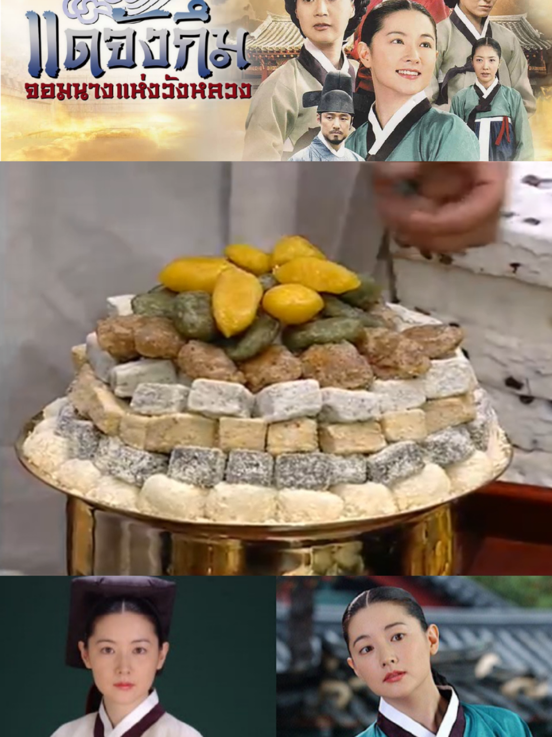 แดจังกึม จอมนางแห่งวังหลวง #แดจังกึม #แดจังกึมจอมนางแห่งวังหลวง  #อาหาร #อาหารยา #ซีรีย์เกาหลี 