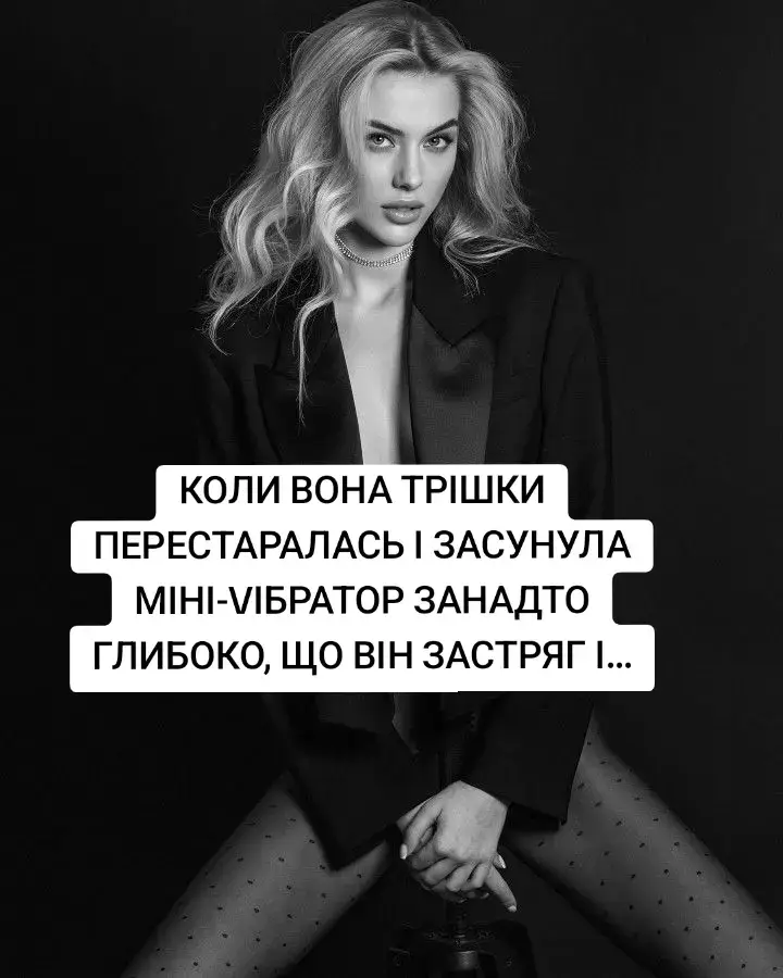 — У мене… невеличка проблема. Ну… не зовсім невеличка. Хоча знаєш вона така, трохи… масштабна., я не можу дещо дістати.⠀ — То візьми крісло, дістань те, що тобі треба, — сміється він, явно не розуміючи масштабу трагедії.⠀Я піднімаю на нього погляд, прямий і відчайдушний. ⠀— Крісло тут точно не допоможе. Бо… те, що треба дістати… воно…⠀Я роблю паузу. Бо як це, блін, сказати? — Воно в мені. Що ви знаєте про незручні ситуації? Та що ви взагалі розумієте в соромі? Бо я, бляха, тільки-но сказала чоловіку, що в мені щось застрягло.І це не щось типу “ой, я проковтнула гумку”. Це…⠀ — В якому сенсі 