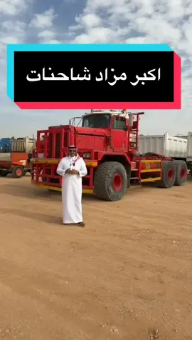 بسم الله نعلنها مدوّية… تتشرف شركة سعود العصيمي للمزادات بإقامة مزاد علني حضوري بالرياض رقم (2) لفائض مجموعة أحمد عبدالله الشريع لصناعة المقاولات والنقل وآخرين 🔸 حدث استثنائي بحجم العطاء والمصداقية تُعرض فيه صفوة الشاحنات والمقطورات والمعدات الثقيلة والمولدات والكسارات ومعدات مصانع الخرسانة جميعها جاهزة وتنتظر أصحاب القرار والخبرة الذين يدركون قيمة الفرص حين تأتي نادرة وقوية. 🗓️ موعد المعاينة: ابتداءً من يوم الإثنين 17 / 11 / 2025 🕓 انطلاق المزاد: السبت 22 / 11 / 2025 بعد صلاة العصر مباشرة 📍 الموقع: الرياض – طريق الخرج بعد شركة الكهرباء ⚙️ حيث تُصنع الصفقات ويُكتب النجاح بجرأة الحاضرين، لا بالمترددين. فمن يبحث عن الجودة، والقيمة، والصدق في العرض، فموعده معنا في هذا المزاد الكبير. 📞 للتواصل والاستفسار: 0537646405 – 0537676740 – 05444186718 – 0545519982 – 0544451744