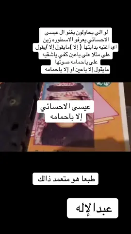 #عيسى #الاحسايي #عبدالاله 