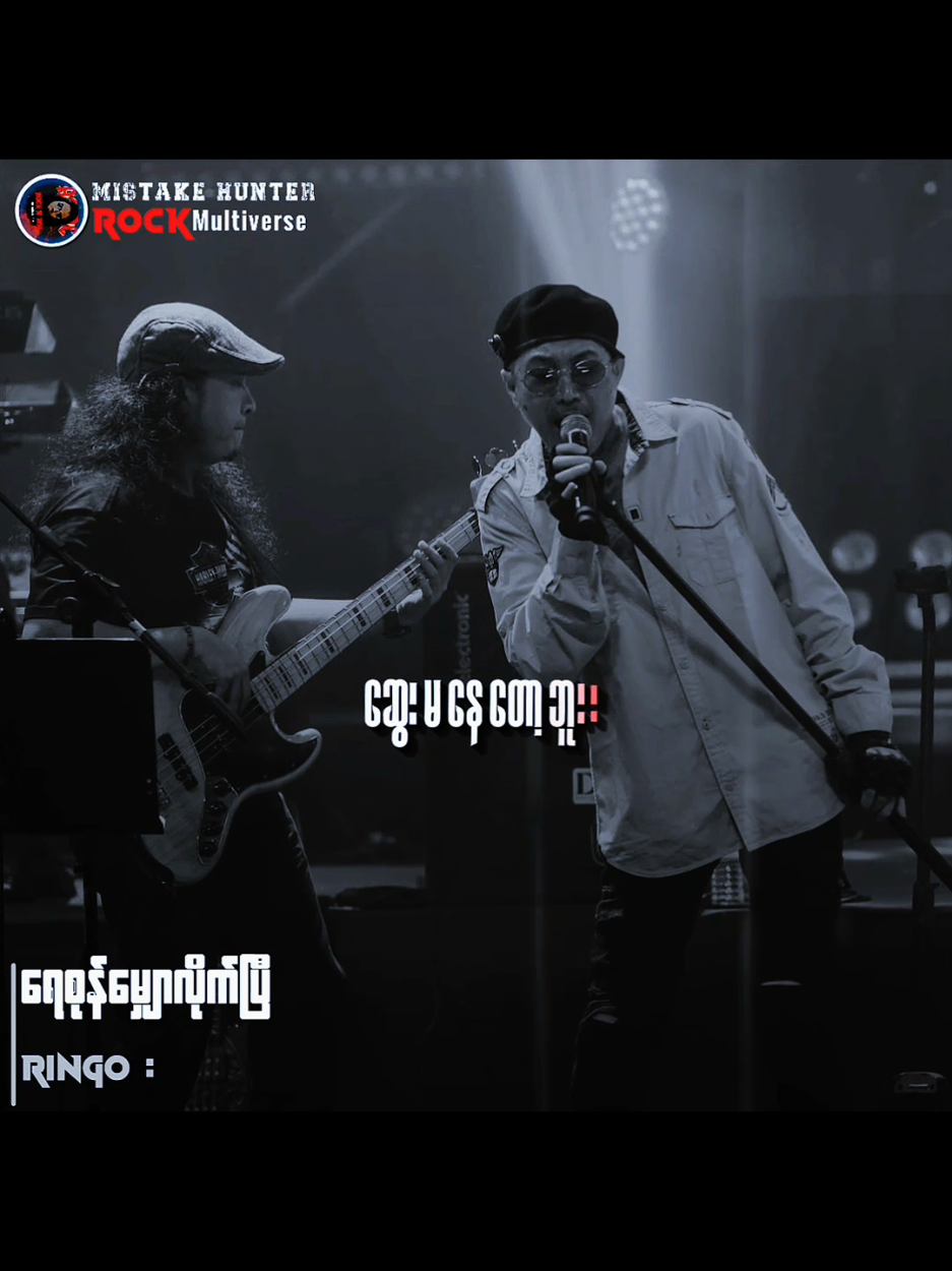 ရေ စုန် မျော လိုက် ပြီ // ရင် ဂို #ရင်ဂို #ရေစုန်မျောလိုက်ပြီ #Songlyrics  #myanmarrocksongs  #Mistakehunter 