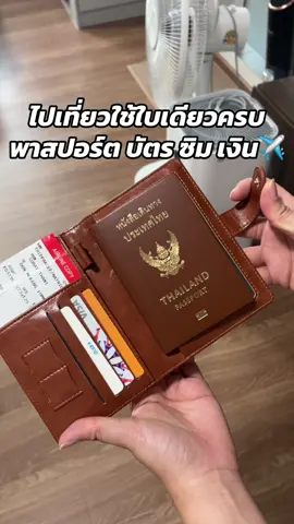กระเป๋าใส่พาสปอร์ตใบนี้ สีน้ำตาลสวยมาก!!!😍จุครบแบบ 2 in 1 ไม่ต้องพกเยอะ #กระเป๋าใส่พาสปอร์ต #กระเป๋าพาสปอร์ต #เดินทาง #tiktokป้ายยา #tiktokshopครีเอเตอร์ 