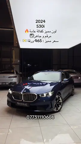 🌎 العنوان : اربيل ازادي شارع 40 المعارض الجديدة  🧧شركة نشأت البياتي ئوتو ‏‎‏‎‏‎📱 للاستفسار يسعدنا تواصلكم معنا على الأرقام التالية ‏‎‏‎📱٠٧٧٣١١١٠٦٠٦ ‏‎‏‎‏‎ #bmw #foryoupage #erbil #530i #2024 