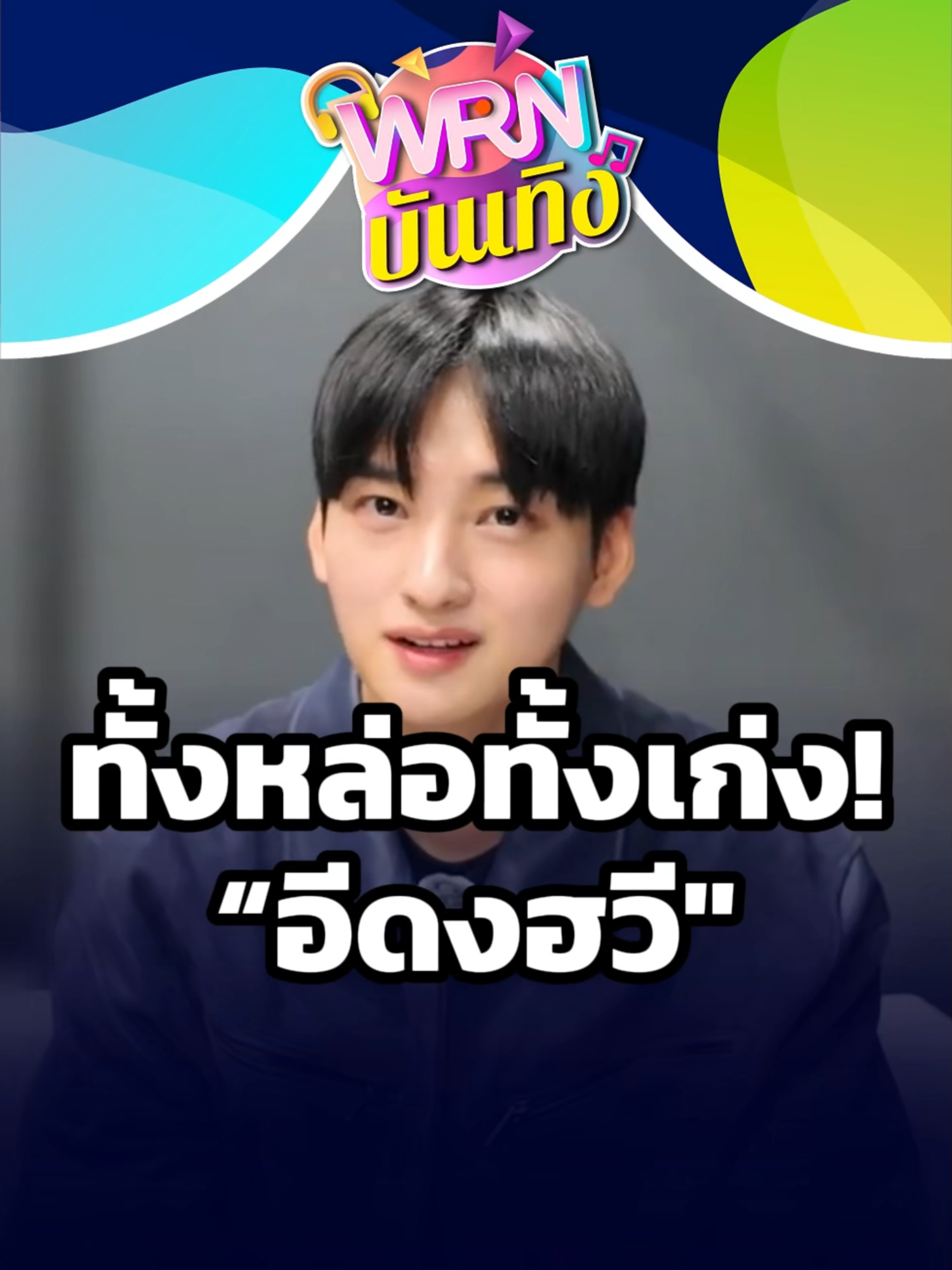 ทั้งหล่อทั้งเก่ง! “อีดงฮวี