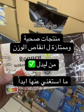 #الاكل_الصحي #منتجات_صحية #المانيا #deutschland🇩🇪 #lidl 