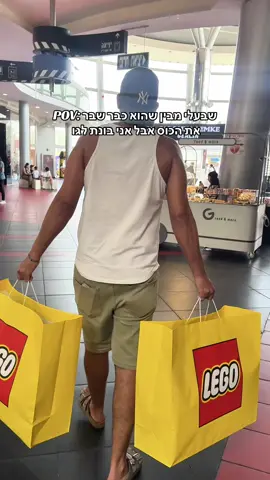 אין מנוס 😎#lego #legocollection #לגו #legos #legotiktok @Lego store Israel 