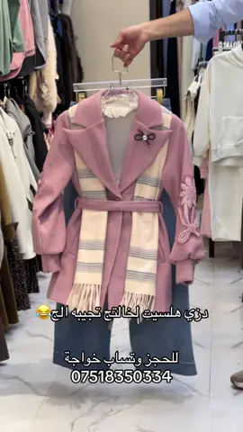 ازياء خواجة موصل سوق النبي تفاصيل كله ع وتساب 07518350334 #ابو_جنه #مليون_مشاهدة❤ #شعب_الصيني_ماله_حل😂😂 #شعب_الصيني_ماله_حل #شعب_الصيني_ماله_حل😂 