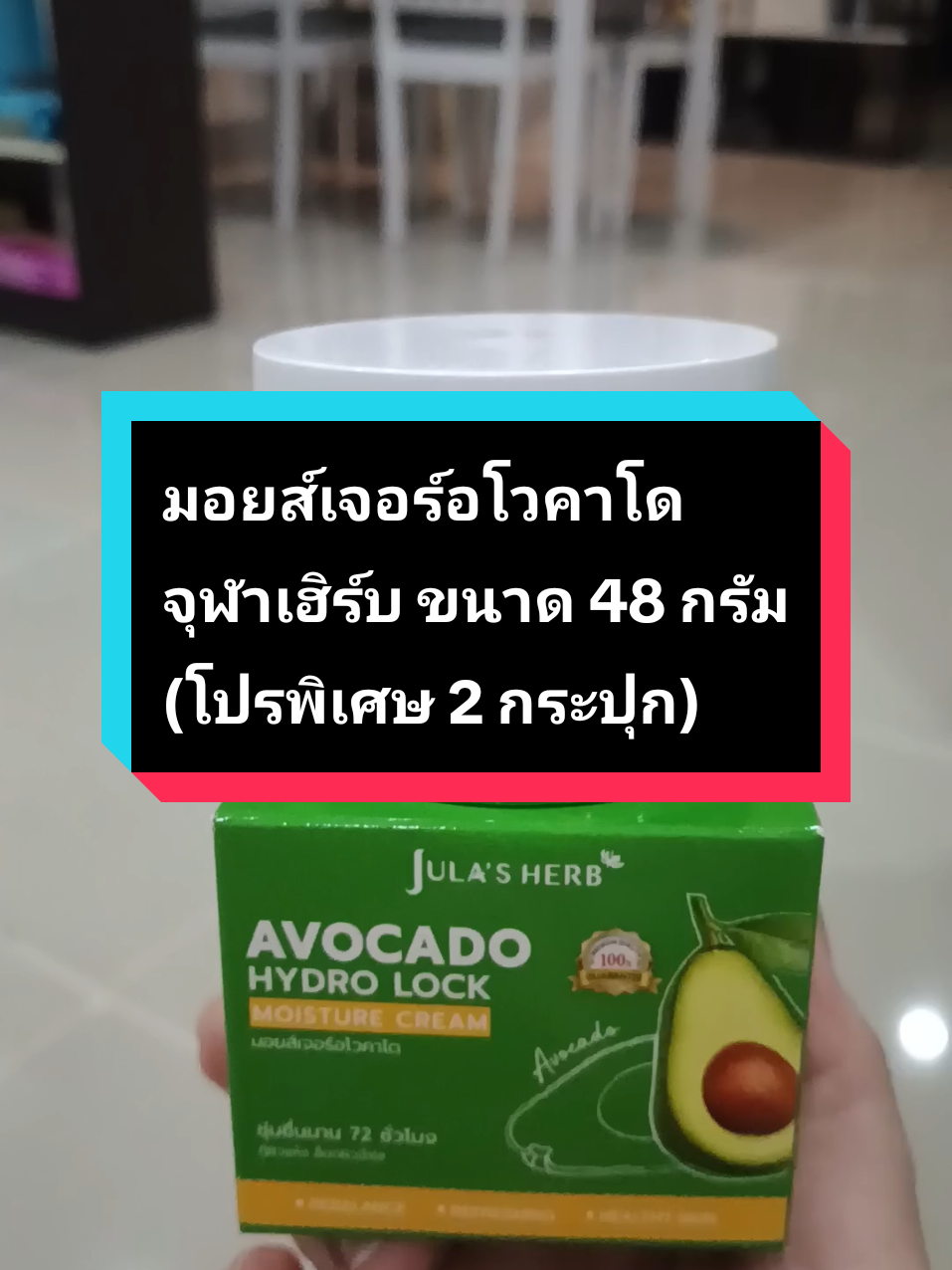 (โปรพิเศษ 2 กระปุก) มอยส์เจอร์อโวคาโด จุฬาเฮิร์บ ล็อกผิวชุ่มชื้นนาน 72 ชั่วโมง #มอยส์เจอร์อโวคาโด #มอยส์เจอไรเซอร์ #มอยส์เจอร์ไรเซอร์ #จุฬาเฮิร์บ #tiktokป้ายยากินแคร์ 