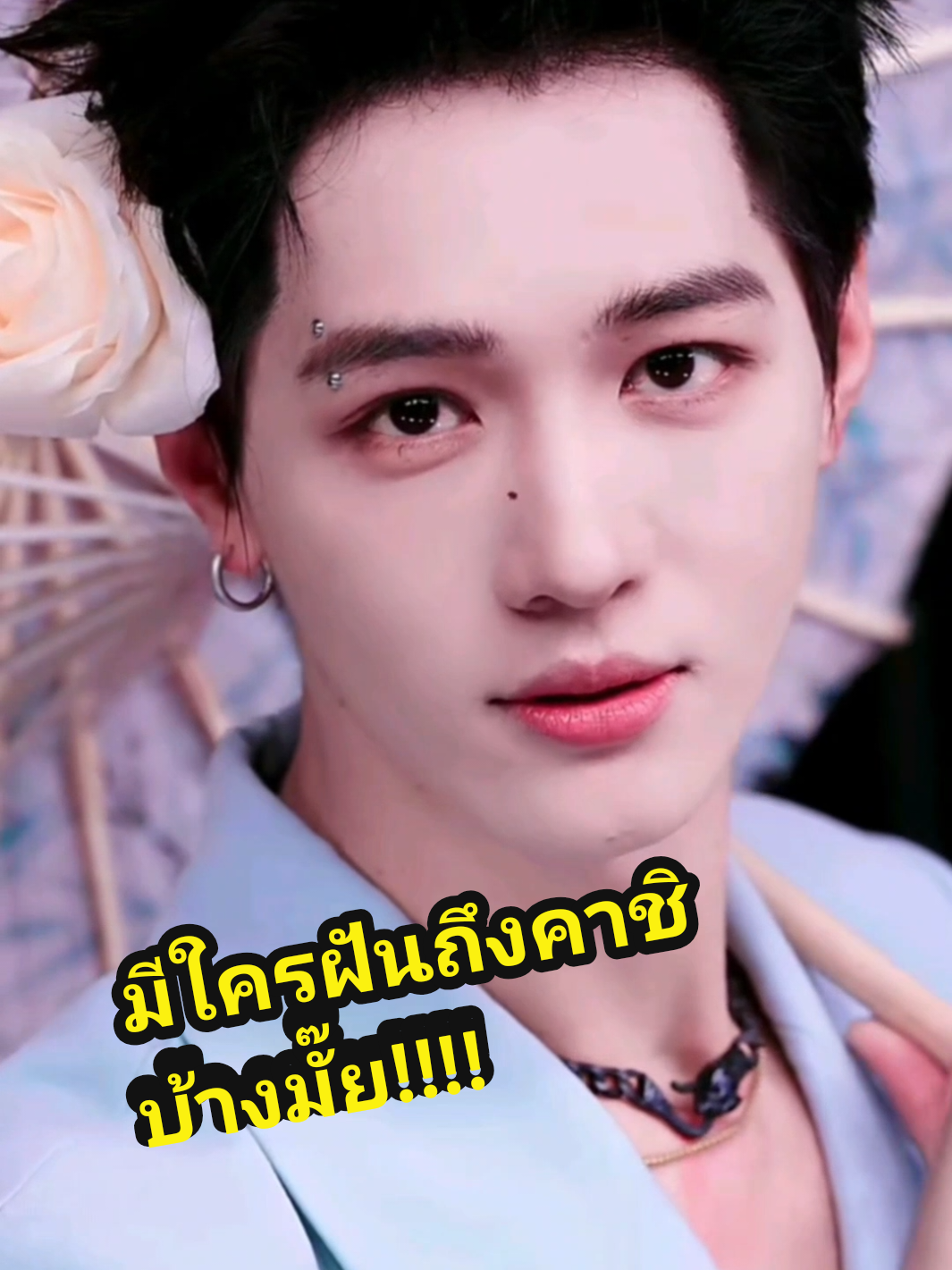 ถ้าคาชิไปเข้าฝันใครก้อขอโทษด้วยนะคับ #มะม่วงโรงเตี๊ยม  #มะม่วงโรงเตี๊ยม  #卡其喵 