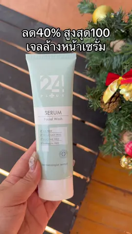 #24plus #24plusโฟมเซรั่ม #24plusมิติใหม่เพื่อผิวสวย #โฟมล้างหน้า