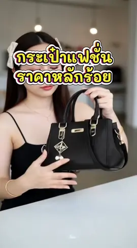#กระเป๋าสะพายข้าง  #กระเป๋าผู้หญิง  #กระเป๋าแฟชั่น 
