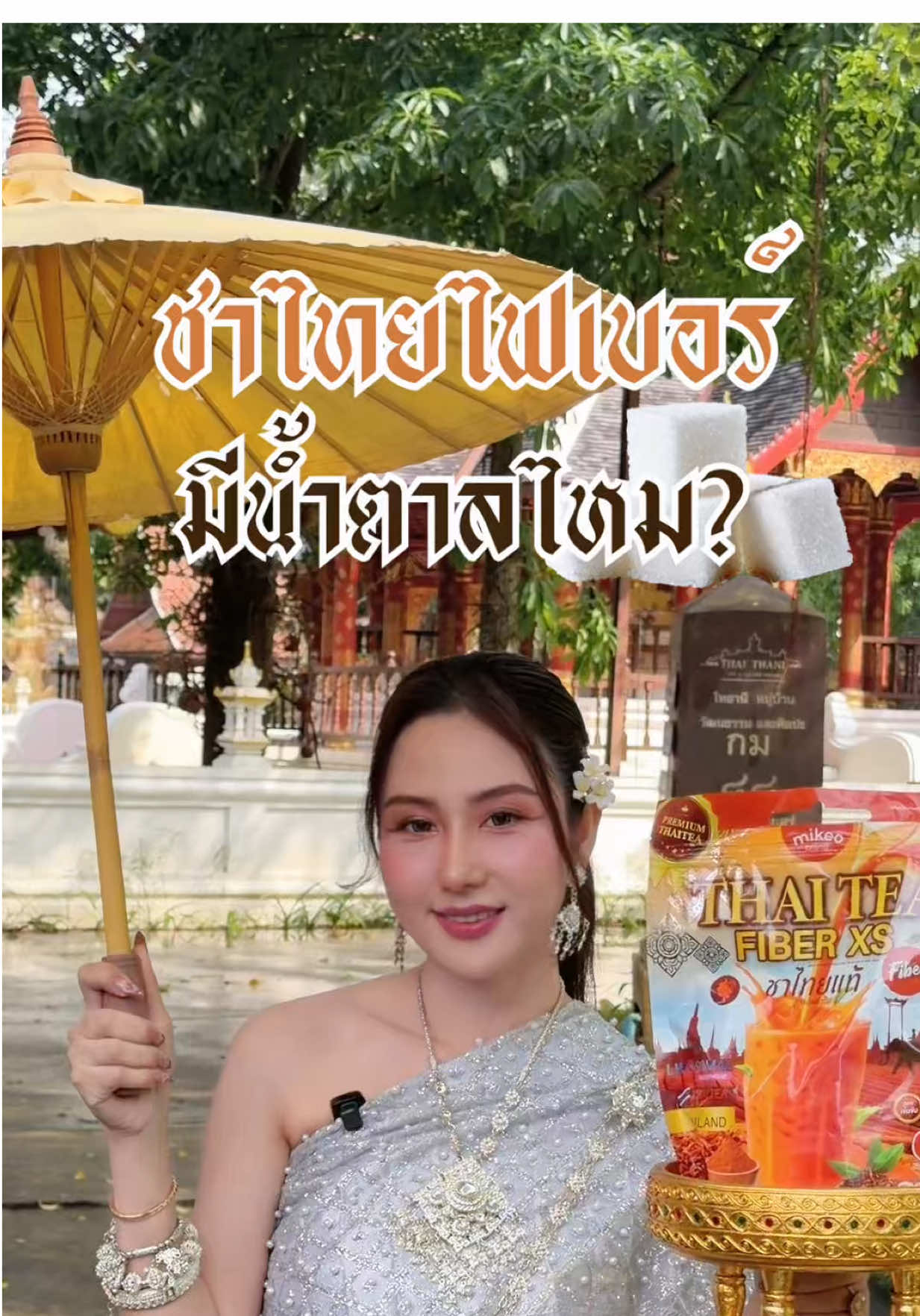 ชาไทยไฟเบอร์มิเกวมีน้ำตาลไหม??? #mikeobrand #มิเกวแบรนด์ #น้ําชงมิเกว #ชาไทยมิเกว #ชาไทยไฟเบอร์มิเกว 