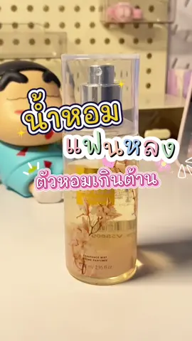 ได้ใช้ยังไงก็ติดใจ หอมขนาดนี้ #น้ําหอม #น้ําหอมผู้หญิง #น้ําหอมแฟนหลง #น้ําหอมติดทน #น้ําหอมกลิ่นสะอาด 