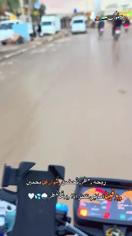 #تصويري_احترافي_الاجواء👌🏻🕊😴 #صباح_المطر_والجو_الرايق🌧🌱 #عباراتكم_الفخمه📿📌تجبرني_انشر #سلوك_تل_ابيض_راس_العين_نبع_سلام #الشعب_الصيني_ماله_حل😂😂🙋🏻‍♂️ 