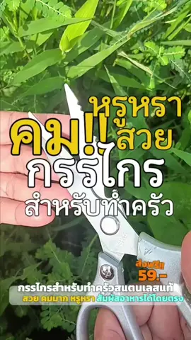 คมมาก สวยสุด#สแตนเลส #กรรไกรตัดอาหารสแตนเลสอย่างดี #กรรไกรทําครัว #กรรไกรตัดอาหาร #กรรไกร 