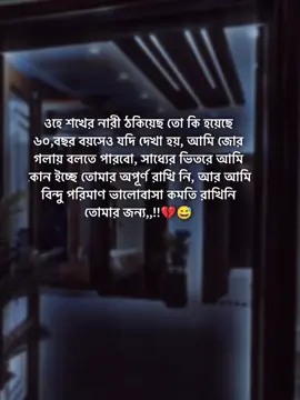ওহে শখের নারী ঠকিয়েছ তো কি হয়েছে  ৬০,বছর বয়সেও যদি দেখা হয়, আমি জোর গলায় বলতে পারবো, সাধ্যের ভিতরে আমি কোন ইচ্ছে তোমার অপূর্ণ রাখি নি, আর আমি বিন্দু পরিমাণ ভালোবাসা কমতি রাখিনি তোমার জন্য,,!!💔😅#stutas #foryorpage #stutas_video #unfrezzmyaccount #tiktokbangladesh @#foryou @Tiktok Indai Tiktok  @TikTok Bangladesh 