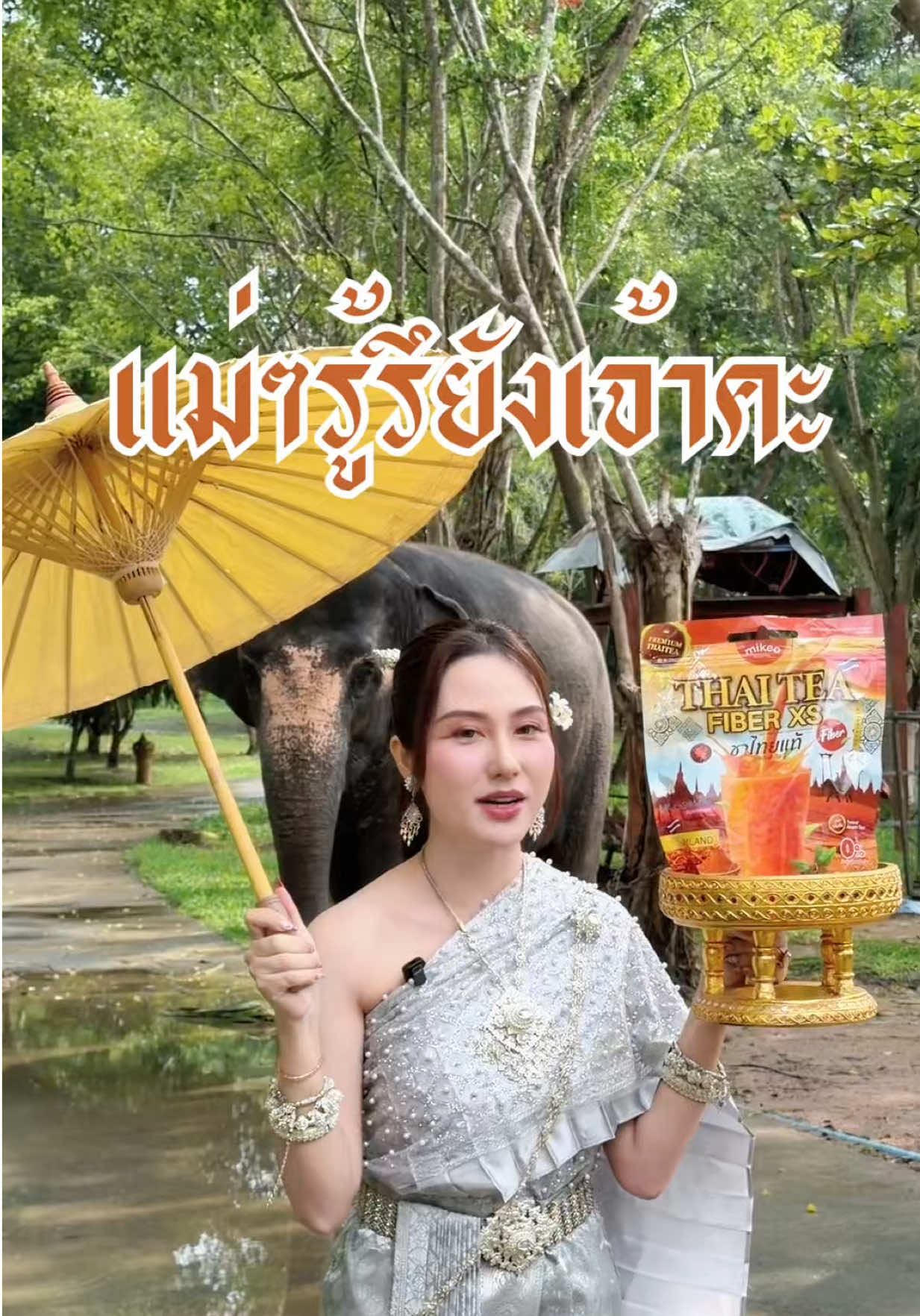 รู้หรือไม่ นี่ไม่ใช่แค่ชาไทยธรรมดา ##mikeobrand##มิเกวแบรนด์##น้ําชงมิเกว##ชาไทยมิเกว##ชาไทยไฟเบอร์มิเกว