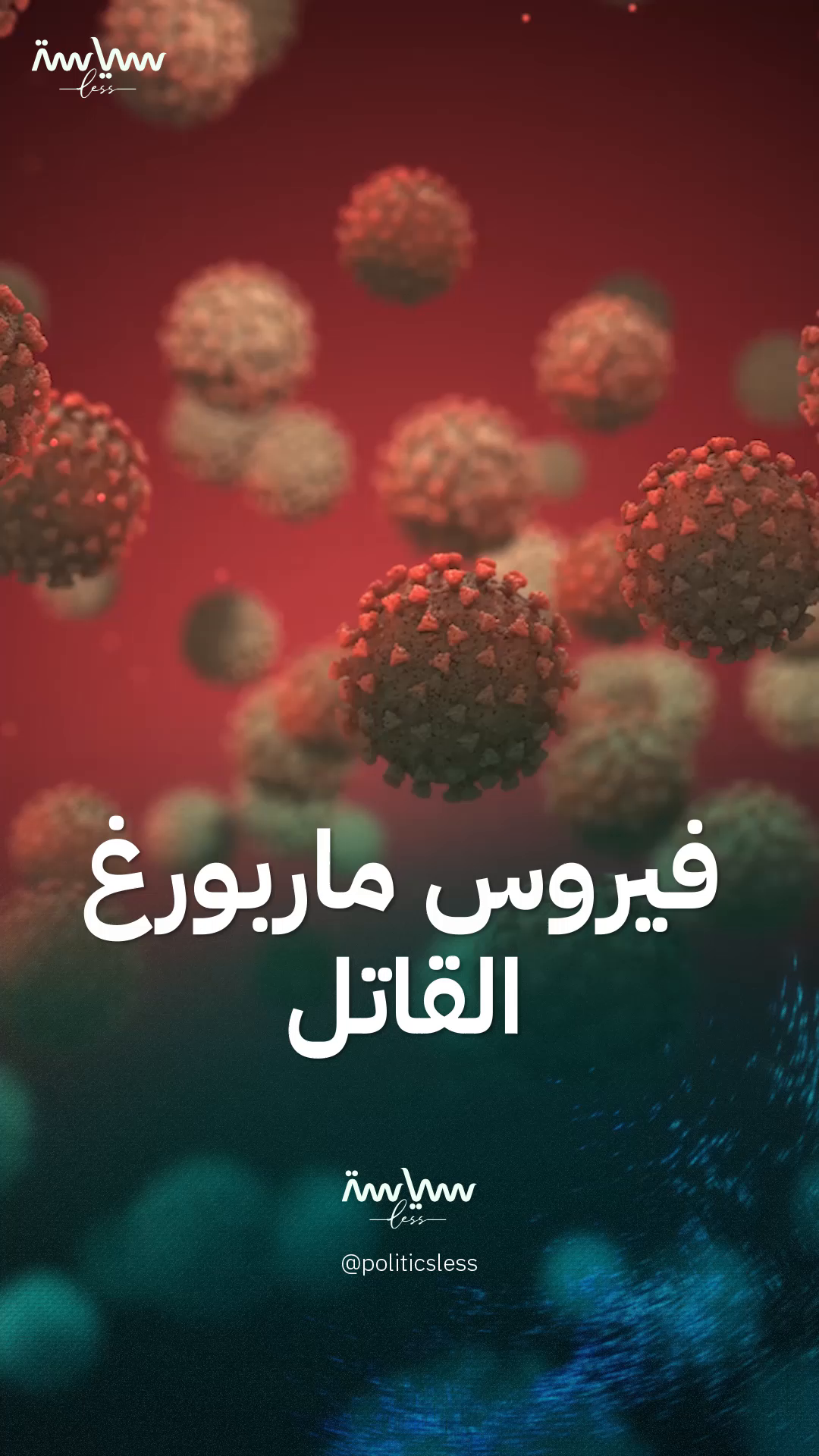 بعد إصابة 9 أشخاص به في #إثيوبيا.. كل ما تريد معرفته عن #فيروس_ماربورغ القاتل #سياسة_لس