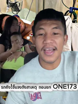 รถถัง!ออกมาชี้แจงถอนชก🥊💯#one173 #เชียร์มวย #cheermuay #รถถังถอนชก #รถถังจิตรเมืองนนท์ 