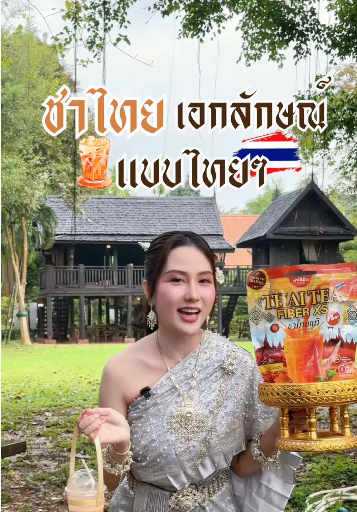 ชาไทยที่เป็นเอกลักษณ์แบบไทยแท้ๆ #mikeobrand #มิเกวแบรนด์ #น้ําชงมิเกว #ชาไทยมิเกว #ชาไทยไฟเบอร์มิเกว 