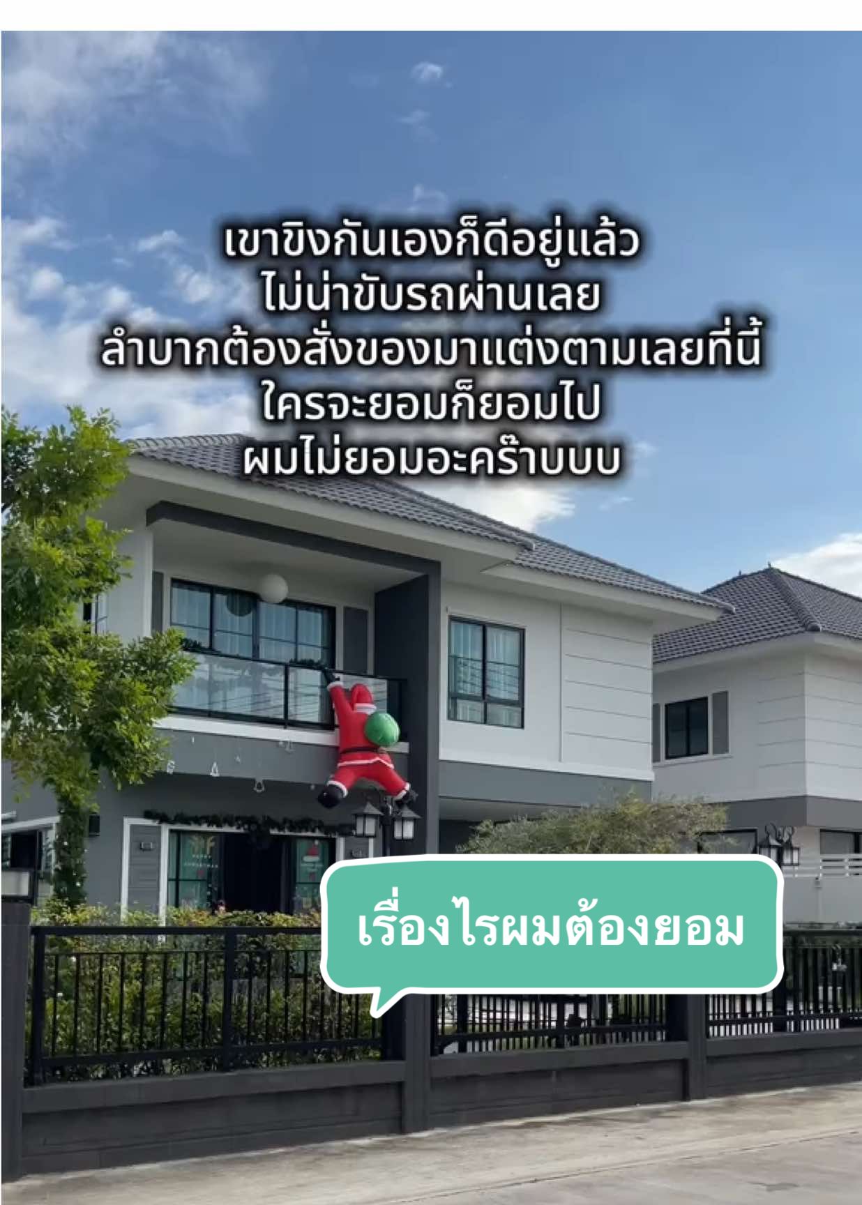 เขาขิงกันเองก็ดีอยู่แล้ว ไม่น่าขับรถผ่านเลย ลำบากต้องสั่งของมาแต่งตามเลยที่นี้ ใครจะยอมก็ยอมไป ผมไม่ยอมอะคร๊าบบบ #เทรนด์วันนี้ #คริสต์มาส #ซานต้า #ฟีดดดシ #เปิดการมองเห็น 