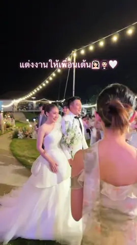#งานแต่ง #แต่งให้เพื่อนเต้น #รีสอร์ท #เต้นกับเพื่อน @Norrapat Gard 🤍