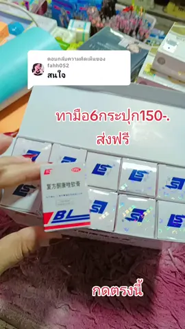 ตอบกลับ @fahh052 ลูกค้ากดผ่านคลิปนี้ได้เลยค่ะไปที่ตัวเลือกแล้วก็กดคำว่าทามือ 6 กระปุกนะคะ#แม่ค้าขายเครื่องสำอาง 