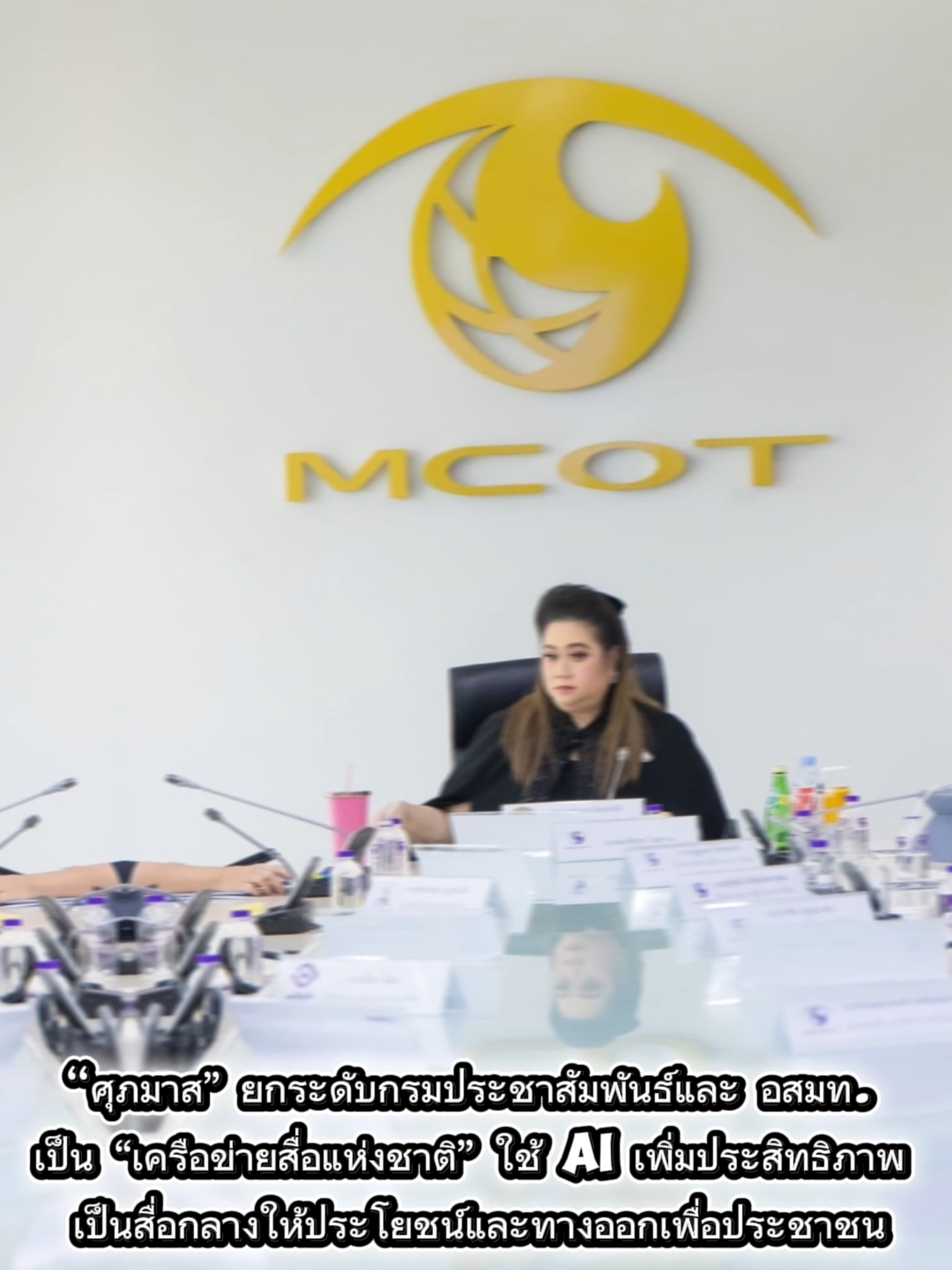 “ศุภมาส” ยกระดับกรมประชาสัมพันธ์และ อสมท. เป็น “เครือข่ายสื่อแห่งชาติ” ใช้ AI เพิ่มประสิทธิภาพ เป็นสื่อกลางให้ประโยชน์และทางออกเพื่อประชาชน  #สํานักงานประชาสัมพันธ์จังหวัดแม่ฮ่องสอน #ศุภมาส#เครือข่ายสื่อแห่งชาติ