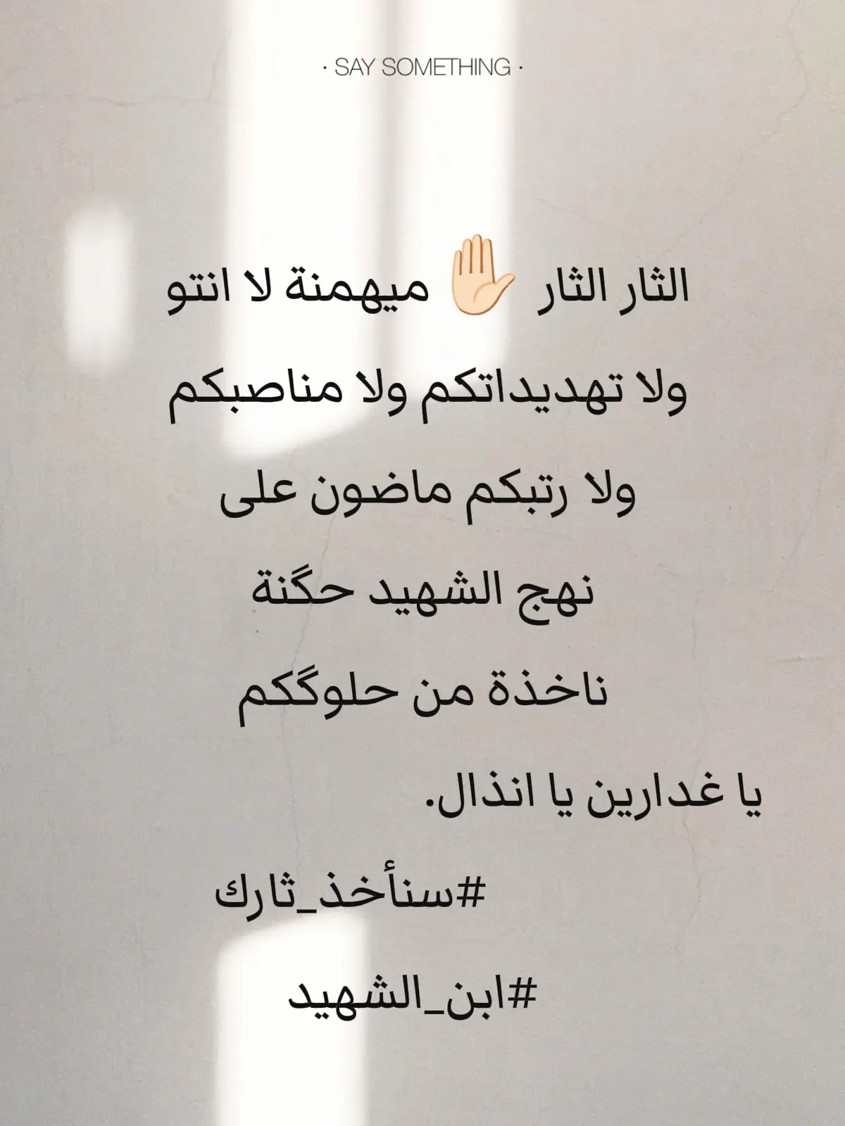الثار الثار ✋🏻ميهمنة لا انتو ولا تهديداتكم ولا مناصبكم ولا رتبكم ماضون على نهج الشهيد حگنة ناخذة من حلوگكم يا غدارين يا انذال.                                               #سنأخذ_ثارك  #ابن_الشهيد