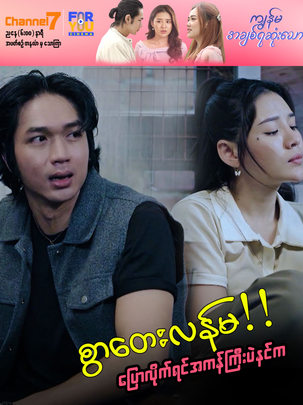 စွာတေးလန်မ ပြောလိုက်ရင် အကန်ကြီးပဲနင်က ... ကျွန်မအချစ်ရဆုံးသော (မြန်မာရုပ်သံဇာတ်လမ်းတွဲ) ကို အပတ်စဉ် တနင်္လာ မှ သောကြာနေ့အထိ၊ ညနေ(၆:၀၀)အချိန်တိုင်း Channel 7 ရုပ်သံလိုင်းမှာ စောင့်မျှော်ကြည့်ရှုနိုင်ပါပြီ ....   👩‍❤️‍👨ကျွန်မအချစ်ရဆုံးသော (မြန်မာရုပ်သံဇာတ်လမ်းတွဲ) 🕘 Mon to Fri (6PM) 📺 Watch On Channel7 #Channel7 #Foryoucinema #ကျွန်မအချစ်ရဆုံးသော #မြန်မာရုပ်သံဇာတ်လမ်းတွဲ #အကယ်ဒမီအေးချမ်းမောင် #အကယ်ဒမီခြူလေး  #အကယ်ဒမီယွန်းယွန်း #အကယ်ဒမီမေသန်းနု  #မေပန်းချီ #စိုးမိုးကြည် #လှမျိုးသဉ္ဇာနွယ်  #ချယ်ချယ် #မင်းသူ #အာပူကြူး #ရဲရင့်မောင်မောင် #ခွန်းည #ဇင်မျိုး #သီဟ #ပိုးကိ #ဇော်ကြီး #ရန်ပြေ #မင်းသစ်