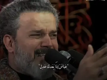 عَبّاس إذَا بَعدَك عَدِل . #باسم_الكربلائي #وليدي_الكمر #عباس_اذا_بعدك_عدل #لطميات #اهل_البيت_عليهم_سلام 