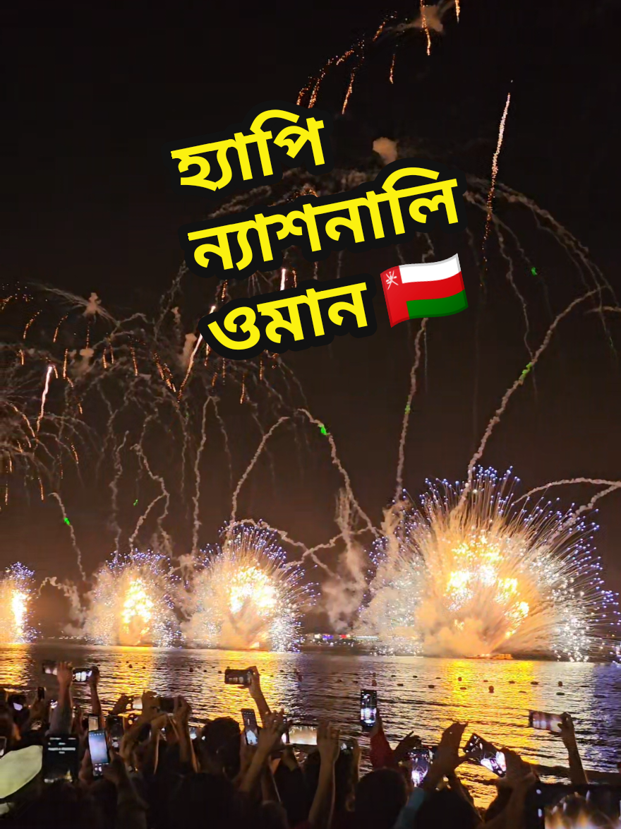 ওমান হ্যাপি ন্যাশনাল ডে #oman #tiktok #trending #viral #foryou @TikTok Bangladesh 